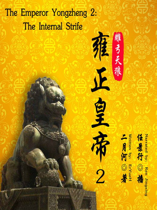 Title details for 雍正皇帝 2：雕弓天狼 (The Emperor Yongzheng 2: The Internal Strife) by 二月河 - Wait list